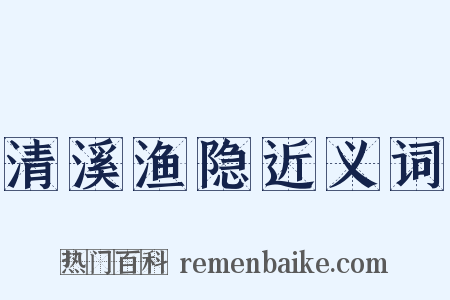 清溪渔隐近义词是什么意思的图片